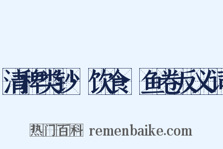 清稗类钞·饮食·鱼卷反义词是什么意思的图片